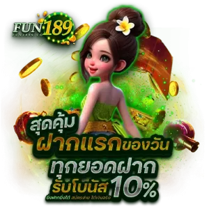 FUN189 เว็บตรง