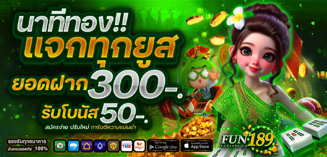 fun189 ของแท้ ไม่ผ่านเอเย่นต์